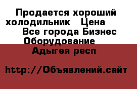  Продается хороший холодильник › Цена ­ 5 000 - Все города Бизнес » Оборудование   . Адыгея респ.